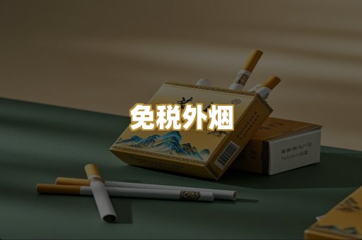 免税外烟
